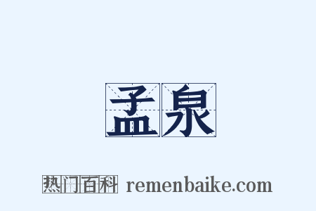 孟泉是什么意思的图片